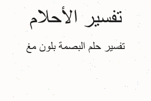 تفسير البصمة بلون مغ في المنام
