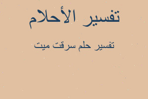 تفسير سرقت ميت في المنام