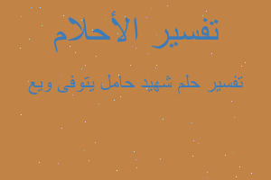 تفسير شهيد حامل يتوفى ويع في المنام