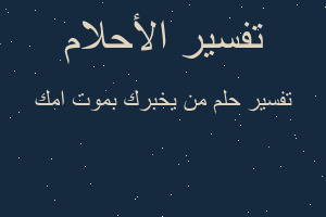 تفسير من يخبرك بموت امك في المنام تفسير من يخبرك بموت امك في المنام