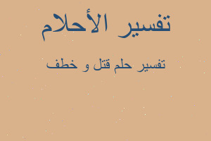 تفسير قتل و خطف في المنام