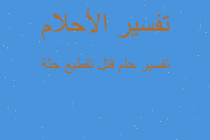 تفسير قتل تقطيع جثة في المنام