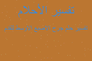 تفسير جرح الاصبع الاوسط للقدم في المنام