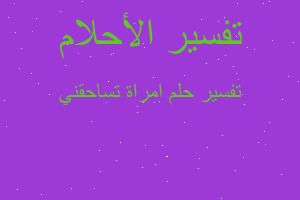 تفسير امراة تساحقني في المنام