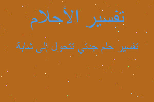 تفسير جدتي تتحول إلى شابة في المنام تفسير جدتي تتحول إلى شابة في المنام