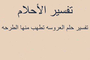 تفسير العروسه تطهب منها الطرحه في المنام