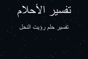 تفسير رؤيت النحل في المنام