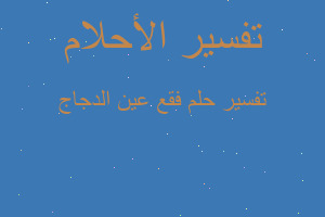 تفسير فقع عين الدجاج في المنام