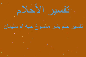 تفسير بشر ممسوخ حيه ام سليمان في المنام