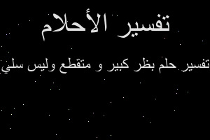تفسير بظر كبير و متقطع وليس سلي في المنام