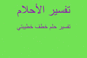 تفسير خطف خطيبتي في المنام تفسير خطف خطيبتي في المنام