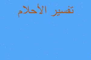 تفسير زواج محارم في المنام