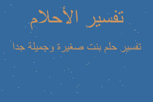 تفسير بنت صغيرة وجميلة جدا في المنام