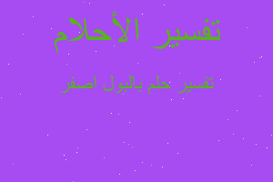 تفسير بالبول اصفر في المنام تفسير بالبول اصفر في المنام