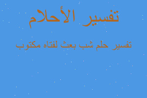 تفسير شب بعث لفتاه مكتوب في المنام