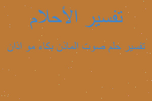 تفسير صوت الماذن بكاء مو اذان في المنام