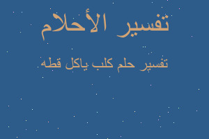 تفسير كلب ياكل قطه في المنام