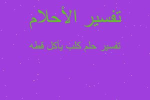 تفسير كلب يأكل قطه في المنام