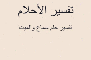 تفسير سماع والميت في المنام