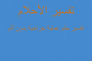 تفسير عملية جراحية بدون ألم في المنام