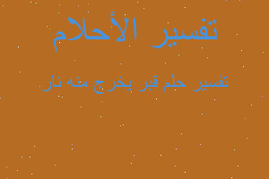 تفسير قبر يخرج منه نار في المنام