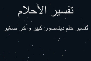 تفسير ديناصور كبير وآخر صغير في المنام