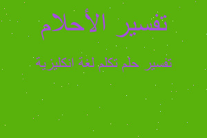 تفسير تكلم لغة انكليزية في المنام