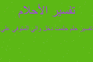 تفسير حلمت دخل والي المتوفي علي في المنام