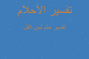 تفسير لبس الفل في المنام