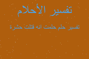 تفسير حلمت انه قتلت حشرة في المنام