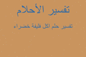 تفسير اكل فليفة خضراء في المنام