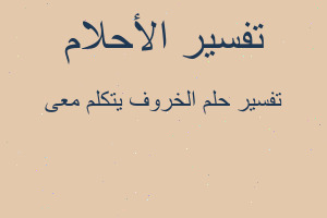 تفسير الخروف يتكلم معى في المنام تفسير الخروف يتكلم معى في المنام