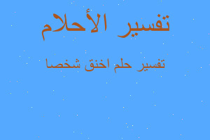 تفسير اخنق شخصا في المنام