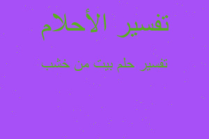 تفسير بیت من خشب في المنام