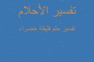 تفسير فليفلة خضراء في المنام