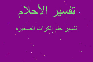 تفسير الكرات الصغيرة في المنام