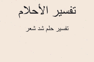 تفسير شد شعر في المنام