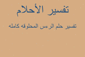 تفسير الرءس المحلوقه كامله في المنام تفسير الرءس المحلوقه كامله في المنام