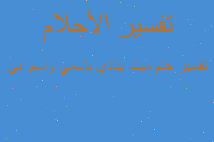 تفسير ميت ينادي باسمي واسم ابي في المنام