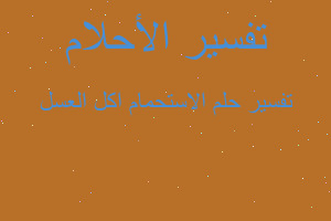 تفسير الاستحمام اكل العسل في المنام تفسير الاستحمام اكل العسل في المنام