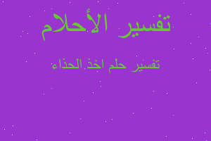 تفسير اخذ الحذاء في المنام