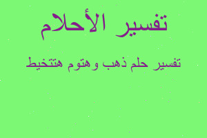 تفسير ذهب وهتوم هتتخيط في المنام