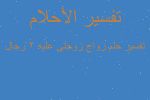 تفسير زواج زوجتى عليه 2 رجال في المنام