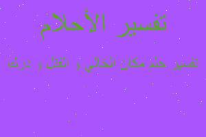 تفسير مكان الخالي و القتل و درك في المنام