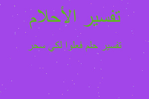 تفسير فعلوا لكي سحر في المنام تفسير فعلوا لكي سحر في المنام