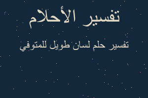 تفسير لسان طويل للمتوفي في المنام