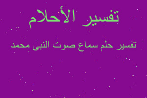 تفسير سماع صوت النبى محمد في المنام