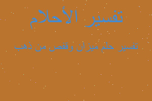 تفسير ميزان وقفص من ذهب في المنام تفسير ميزان وقفص من ذهب في المنام