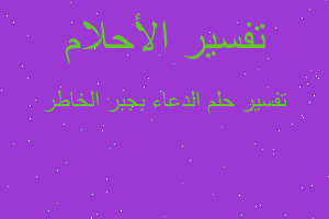 تفسير الدعاء بجبر الخاطر في المنام تفسير الدعاء بجبر الخاطر في المنام