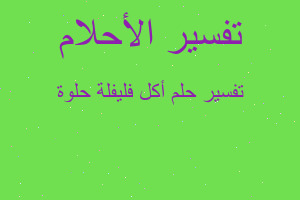 تفسير أكل فليفلة حلوة في المنام